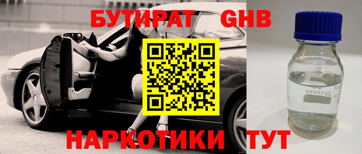 БУТИРАТ 1.4BDO  Вход с VPN  Заводоуковск 