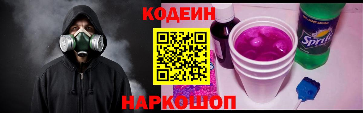Codein напиток Lean (лин)  Вход с VPN  Заводоуковск  Codein Purple Drank 